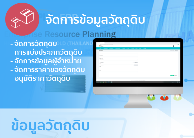 ข้อมูลวัตถุดิบ