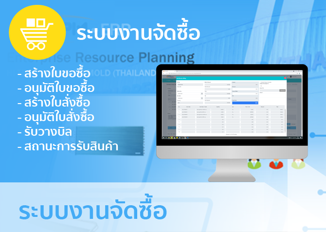 ระบบงานจัดซื้อ